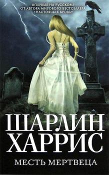 Обложка книги - Месть мертвеца - Шарлин Харрис