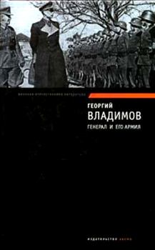 Обложка книги - Генерал и его армия. Верный Руслан - Георгий Николаевич Владимов