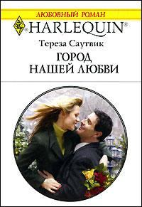 Обложка книги - Город нашей любви - Тереза Саутвик