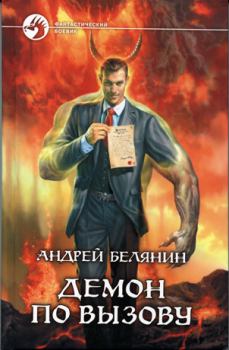 Обложка книги - Демон по вызову - Андрей Олегович Белянин