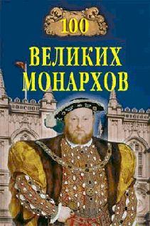 Книга - 100 великих монархов. Константин Владиславович Рыжов - читать в Литвек