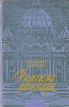 Обложка книги - Римские рассказы - Альберто Моравиа