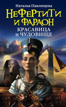 Книга - Нефертити и фараон. Красавица и чудовище. Наталья Павловна Павлищева - читать в Литвек