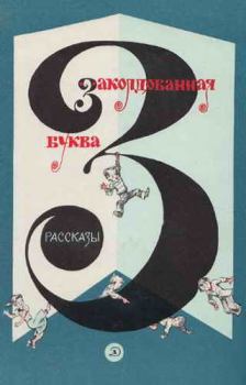 Обложка книги - Заколдованная буква 1988 - Леонид Пантелеев