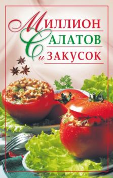 Книга - Миллион салатов и закусок. Юлия Николаевна Николаева - прочитать в Литвек