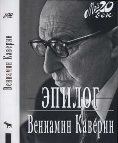 Книга - Эпилог. Вениамин Александрович Каверин - читать в Литвек