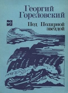 Обложка книги - Реквием северной собаке - Георгий Александрович Гореловский