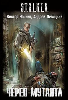 Обложка книги - Череп мутанта - Виктор Ночкин