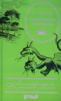 Обложка книги - Заповедник гоблинов - Клиффорд Саймак
