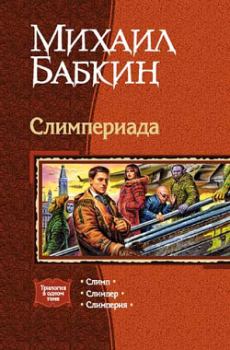 Обложка книги - Слимперия - Михаил Александрович Бабкин