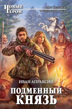 Обложка книги - Подменный князь - Иван Апраксин