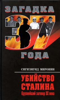 Книга - Убийство Сталина. Крупнейший заговор XX века . Сигизмунд Сигизмундович Миронин - читать в Литвек