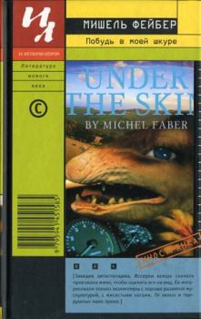 Обложка книги - Побудь в моей шкуре - Мишель Фейбер