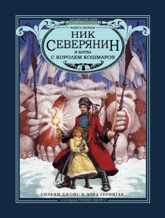Обложка книги - Ник Северянин и битва с Королем кошмаров - Лора Герингер