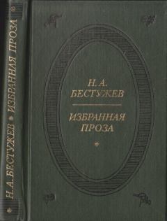 Книга - Избранная проза. Николай Александрович Бестужев - читать в Литвек