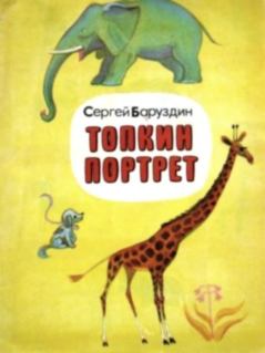 Обложка книги - Топкин портрет - Сергей Алексеевич Баруздин