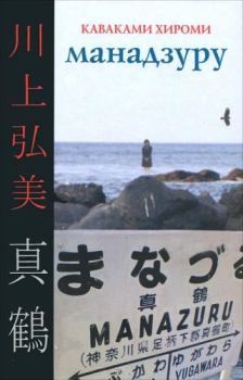 Книга - Манадзуру. Каваками Хироми - читать в Литвек
