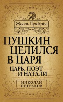 Обложка книги - Пушкин целился в царя. Царь, поэт и Натали - Николай Яковлевич Петраков