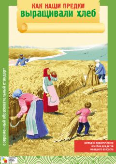 Книга - Как наши предки выращивали хлеб. Элла Леонидовна Емельянова - читать в Литвек