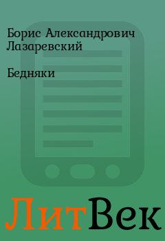 Обложка книги - Бедняки - Борис Александрович Лазаревский