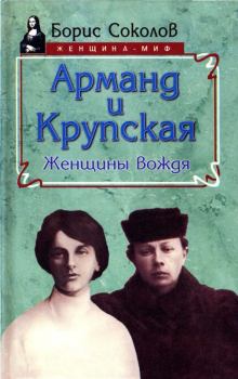 Обложка книги - Арманд и Крупская: женщины вождя - Борис Вадимович Соколов
