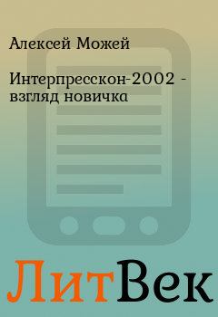 Книга - Интерпресскон-2002 - взгляд новичка. Алексей Можей - читать в Литвек