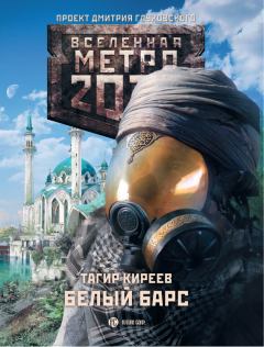 Книга - Метро 2033. Белый барс. Тагир Киреев - читать в ЛитВек