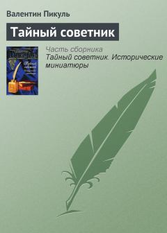 Обложка книги - Тайный советник - Валентин Саввич Пикуль
