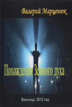 Книга - Похождения земного духа. Валерий Пантелеймонович Марценюк - читать в Литвек