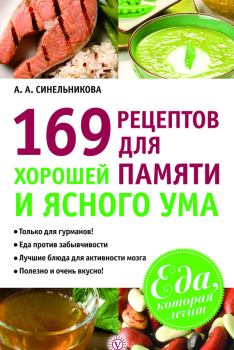 Обложка книги - 169 рецептов для хорошей памяти и ясного ума - А А Синельникова