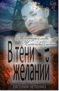 Обложка книги - В тени желаний (сборник) - Евгения Чепенко