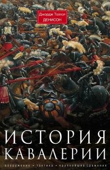 Книга - История кавалерии.. Джордж Тэйлор Денисон - прочитать в Литвек