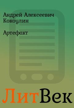 Книга - Артефакт. Андрей Алексеевич Кокоулин - читать в ЛитВек