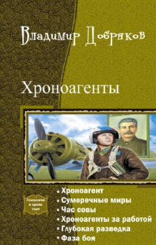 Обложка книги - Хроноагент - Владимир Александрович Добряков