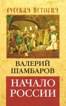 Обложка книги - Начало России - Валерий Евгеньевич Шамбаров