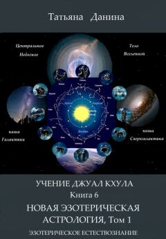 Обложка книги - Новая Эзотерическая Астрология. Том 1 - Татьяна Данина