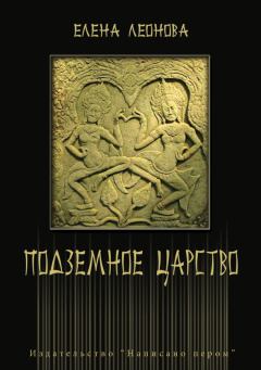 Обложка книги - Подземное царство - Елена Юрьевна Леонова