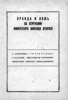 Обложка книги - Правда и ложь об отречении Николая Второго - Г Богданов