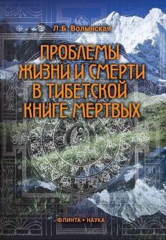 Обложка книги - Проблемы жизни и смерти в Тибетской книге мертвых - Людмила Борисовна Волынская