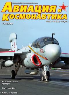 Обложка книги - Авиация и космонавтика 2014 11 -  Журнал «Авиация и космонавтика»
