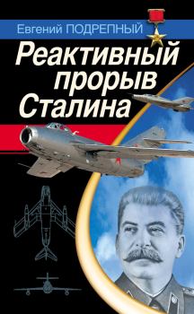 Книга - Реактивный прорыв Сталина. Евгений Ильич Подрепный - читать в Литвек