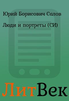 Обложка книги - Люди и портреты (СИ) - Юрий Борисович Салов