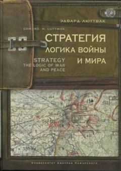 Обложка книги - Стратегия. Логика войны и мира - Эдвард Николае Люттвак