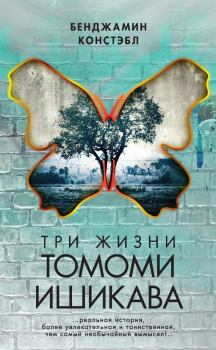 Обложка книги - Три жизни Томоми Ишикава - Бенджамин Констэбл