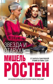 Обложка книги - Звезда и старуха - Мишель Ростен