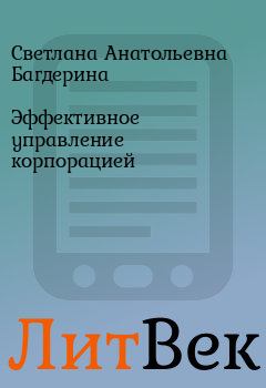 Обложка книги - Эффективное управление корпорацией - Светлана Анатольевна Багдерина