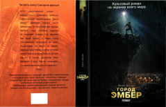 Обложка книги - Город Эмбер: Побег - Джин Дюпро