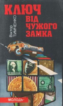 Обложка книги - Ключ від чужого замка - Віктор Тимченко