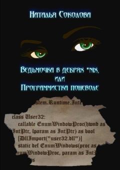 Обложка книги - Ведьмочка в дебрях *nix или программистка поневоле - Наталья Соколова
