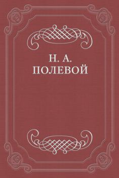 Книга - «Северные цветы на 1825 год», собранные бароном Дельвигом. Николай Алексеевич Полевой - читать в Литвек